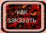 как заказать